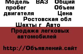  › Модель ­ ВАЗ › Общий пробег ­ 130 000 › Объем двигателя ­ 1 500 › Цена ­ 39 900 - Ростовская обл., Шахты г. Авто » Продажа легковых автомобилей   